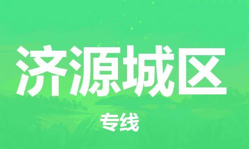 邯鄲到濟(jì)源城區(qū)貨運(yùn)公司-物流專線準(zhǔn)時(shí)到貨「急速響應(yīng)」