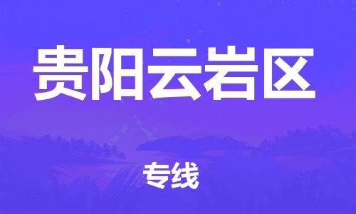 邯鄲到貴陽(yáng)云巖區(qū)物流公司-家電物流運(yùn)輸專(zhuān)線(xiàn)-省時(shí)省心