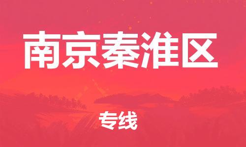 邯鄲到南京秦淮區(qū)貨運(yùn)公司-日用工業(yè)品運(yùn)輸專(zhuān)線「上門(mén)取貨」
