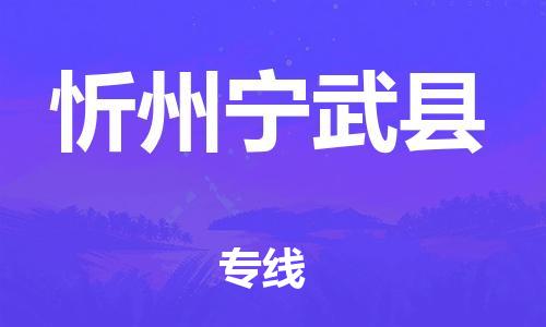 邯鄲到忻州寧武縣物流公司-物流專線天天發(fā)車-多長時(shí)間