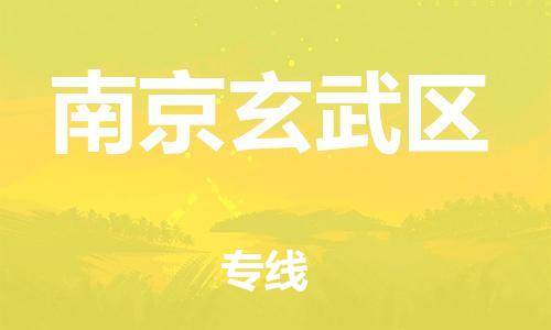 邯鄲到南京玄武區(qū)物流公司-行李托運(yùn)專線-保證時(shí)效