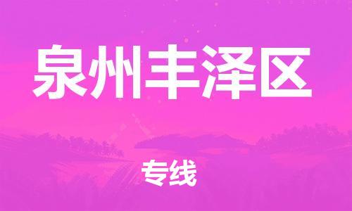 邯鄲到泉州豐澤區(qū)物流公司-食品飲料運(yùn)輸專線-要多久時(shí)間送貨