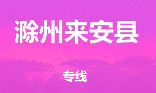 邯鄲到滁州來安縣物流公司-藝術(shù)品運(yùn)輸專線-「不隨意加價(jià)」
