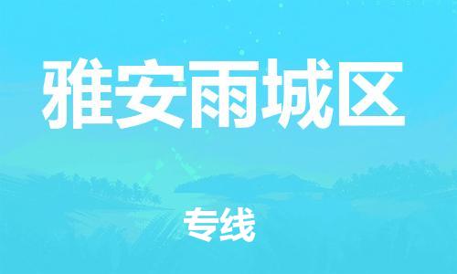邯鄲到雅安雨城區(qū)物流公司-設(shè)備運(yùn)輸專(zhuān)線-省時(shí)省心
