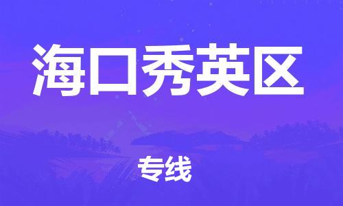 邯鄲到?？谛阌^(qū)物流公司-物流專線全境直達(dá)-安全高效