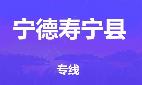 邯鄲到寧德壽寧縣物流公司-物流專線價格優(yōu)惠-「上門取貨」