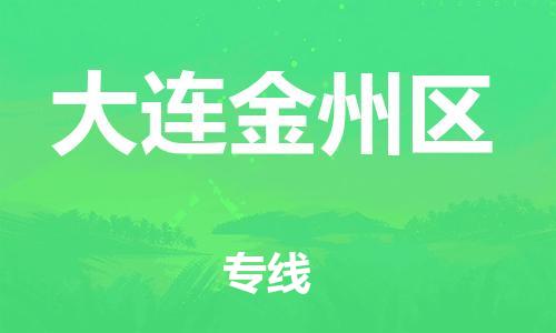 邯鄲到大連金州區(qū)貨運(yùn)公司-物流專線每天發(fā)車「免費(fèi)取件」