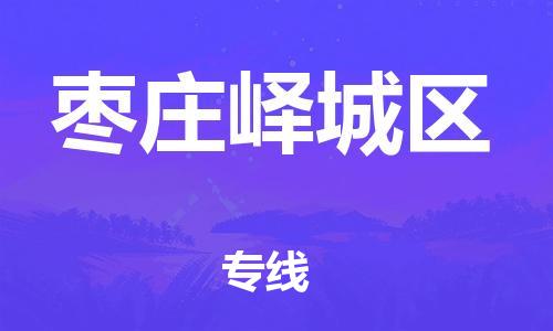 邯鄲到棗莊嶧城區(qū)貨運公司-機(jī)械設(shè)備運輸專線「全境配送」