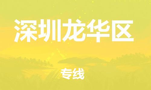 邯鄲到深圳龍華區(qū)貨運(yùn)公司-轎車托運(yùn)專線「上門服務(wù)」