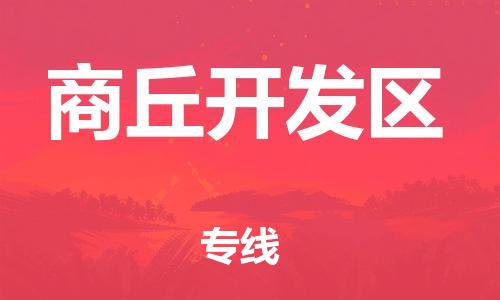 邯鄲到商丘開發(fā)區(qū)物流公司-貴重貨物運輸專線-怎么收費