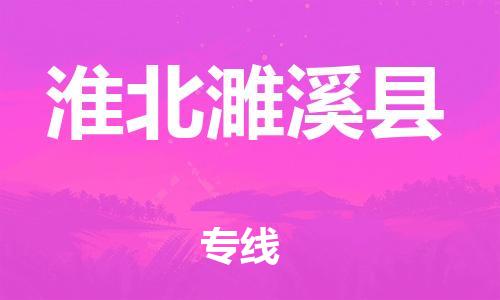 邯鄲到淮北濉溪縣物流公司-特種貨物運輸專線-「全境配送」