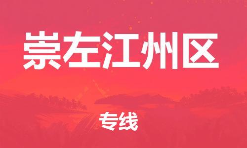 邯鄲到崇左江州區(qū)物流公司-農業(yè)機械運輸專線-要多久時間