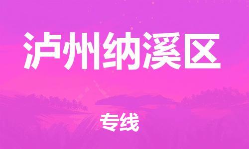 邯鄲到瀘州納溪區(qū)物流公司-物流專(zhuān)線市縣閃送-全境閃送