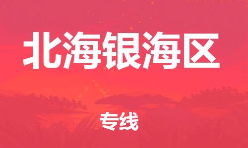 邯鄲到北海銀海區(qū)物流公司-物流專線準時到達-多少天到達