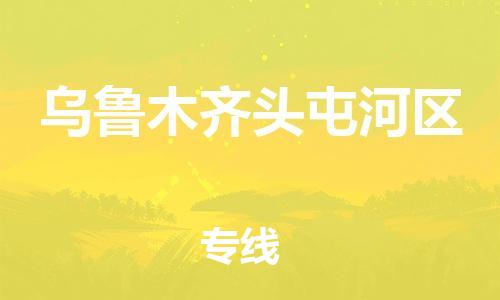 邯鄲到烏魯木齊頭屯河區(qū)貨運(yùn)公司-物流專(zhuān)線誠(chéng)信經(jīng)營(yíng)「運(yùn)費(fèi)多少」