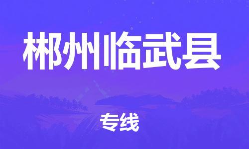 邯鄲到郴州臨武縣物流公司-家具運(yùn)輸專線-「實(shí)時監(jiān)控」