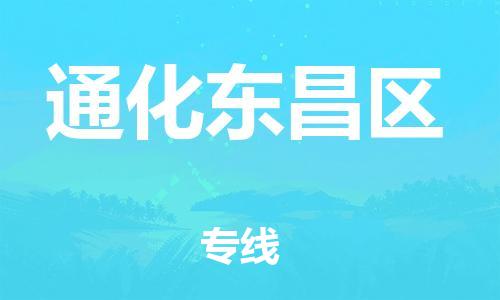 邯鄲到通化東昌區(qū)貨運(yùn)公司-食品飲料運(yùn)輸專(zhuān)線「全境配送」