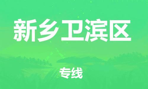邯鄲到新鄉(xiāng)衛(wèi)濱區(qū)貨運(yùn)公司-物流專線專業(yè)可靠「機(jī)動(dòng)性高」