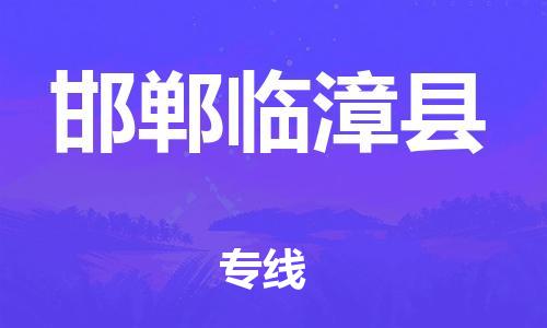 邯鄲到邯鄲臨漳縣物流公司-物流專線運費多少-「多少天到達」