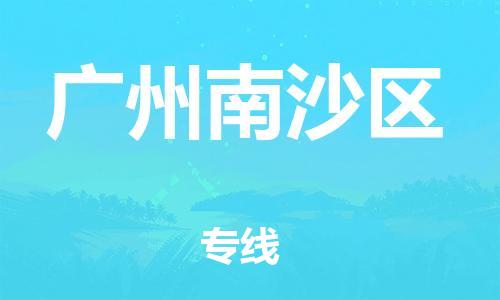 邯鄲到廣州南沙區(qū)貨運(yùn)公司-物流專線價(jià)格優(yōu)惠「上門(mén)服務(wù)」