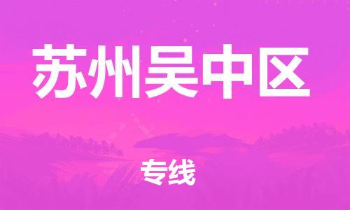 邯鄲到蘇州吳中區(qū)物流公司-物流專線直達(dá)往返-實(shí)時(shí)跟近