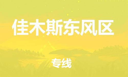 邯鄲到佳木斯東風(fēng)區(qū)物流公司-農(nóng)業(yè)機(jī)械運(yùn)輸專線-費(fèi)用價(jià)格