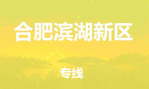 邯鄲到合肥濱湖新區(qū)貨運(yùn)公司-物流專線怎么收費(fèi)「全額保價(jià)」