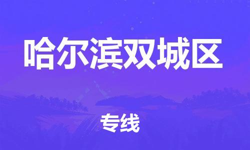 邯鄲到哈爾濱雙城區(qū)物流公司-農(nóng)資產(chǎn)品運輸專線-準時到貨
