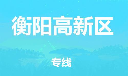 邯鄲到衡陽(yáng)高新區(qū)物流公司-大型設(shè)備運(yùn)輸專線-誠(chéng)信經(jīng)營(yíng)