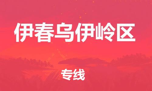 邯鄲到伊春烏伊嶺區(qū)貨運(yùn)公司-貨運(yùn)公司丟損必賠「急速響應(yīng)」