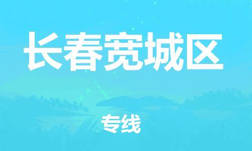 邯鄲到長(zhǎng)春寬城區(qū)物流公司-物流專線直達(dá)往返-多少一方