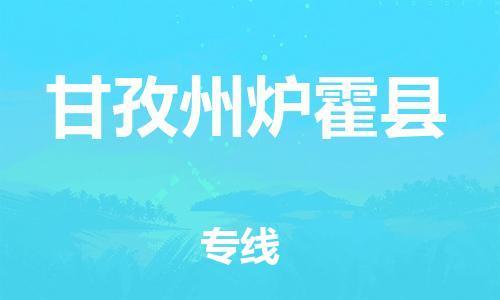 邯鄲到甘孜州爐霍縣物流公司-汽車配件運輸專線-「快速準(zhǔn)時」