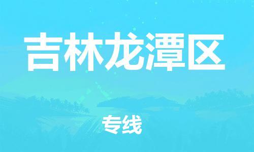 邯鄲到吉林龍?zhí)秴^(qū)貨運公司-食品飲料運輸專線「全境配送」