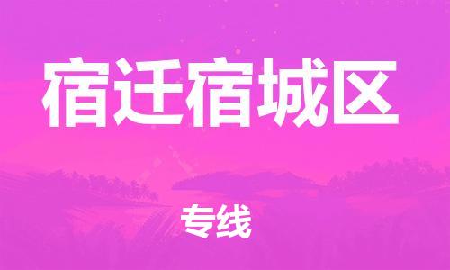 邯鄲到宿遷宿城區(qū)貨運(yùn)公司-物流專線快運(yùn)直達(dá)「價(jià)格優(yōu)惠」