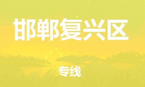 邯鄲到邯鄲復興區(qū)物流公司-物流專線收費標準-快速準時