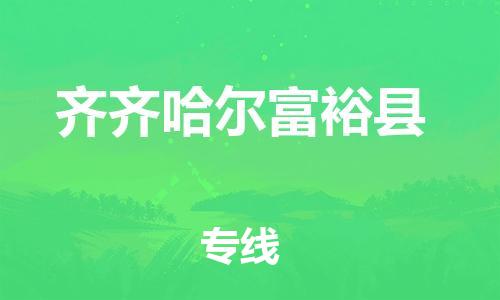 邯鄲到齊齊哈爾富?？h物流公司-設(shè)備配件運(yùn)輸專線-要多久