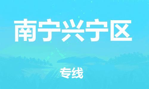 邯鄲到南寧興寧區(qū)貨運公司-化工產品運輸專線「需要好久」