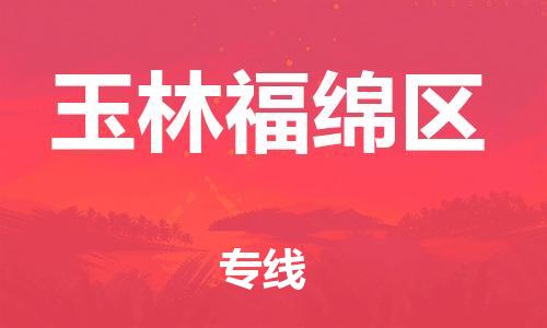 邯鄲到玉林福綿區(qū)貨運(yùn)公司-貨運(yùn)公司誠信經(jīng)營「多少一噸」