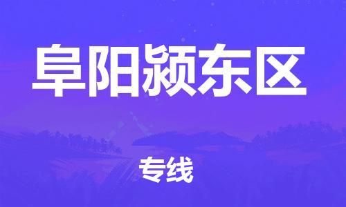 邯鄲到阜陽潁東區(qū)貨運(yùn)公司-貨運(yùn)公司費(fèi)用價(jià)格「直達(dá)不中轉(zhuǎn)」