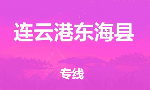 邯鄲到連云港東?？h物流公司-貨運(yùn)公司費(fèi)用價(jià)格-「丟損必賠」