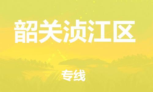 邯鄲到韶關湞江區(qū)貨運公司-物流專線要多久時間「每天發(fā)車」