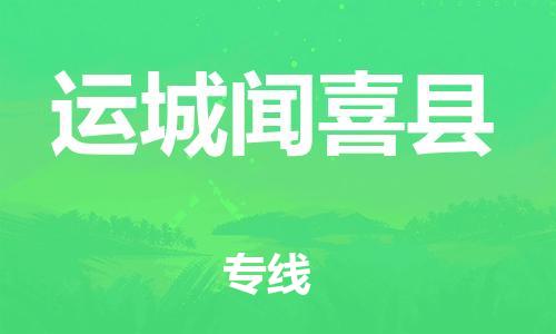 邯鄲到運(yùn)城聞喜縣物流公司-會展項(xiàng)目貨物運(yùn)輸專-「全境發(fā)運(yùn)」
