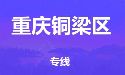 邯鄲到重慶銅梁區(qū)貨運(yùn)公司-普通貨物運(yùn)輸專(zhuān)線「高效快速」