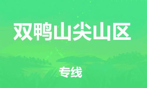 邯鄲到雙鴨山尖山區(qū)物流公司-物流專(zhuān)線(xiàn)每天發(fā)車(chē)-價(jià)格透明