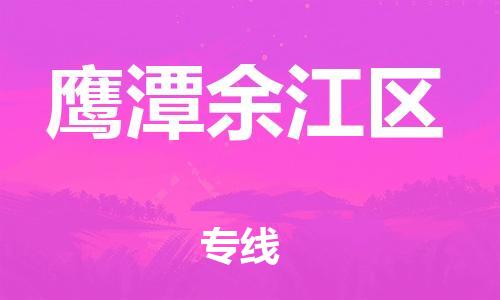 邯鄲到鷹潭余江區(qū)貨運(yùn)公司-物流專線準(zhǔn)時到貨「服務(wù)周到」