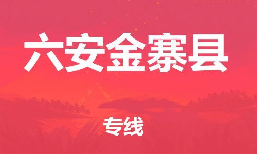 邯鄲到六安金寨縣物流公司-消費品運輸專線-「急速達」