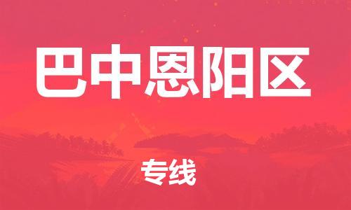邯鄲到巴中恩陽(yáng)區(qū)物流公司-設(shè)備配件運(yùn)輸專(zhuān)線-直達(dá)不中轉(zhuǎn)