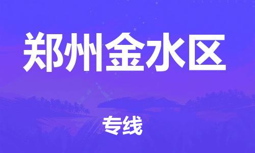 邯鄲到鄭州金水區(qū)物流公司-物流專線全境直達(dá)-費(fèi)用多少