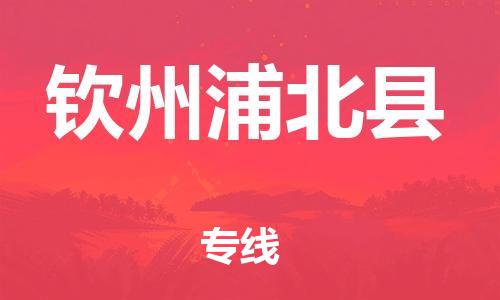 邯鄲到欽州浦北縣物流公司-物流專線直達(dá)往返-「市縣鄉(xiāng)鎮(zhèn)」