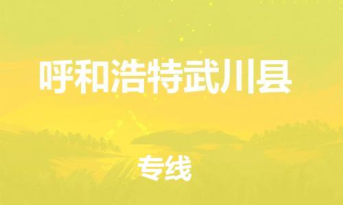 邯鄲到呼和浩特武川縣物流公司-整車(chē)運(yùn)輸專(zhuān)線(xiàn)-全年無(wú)憂(yōu)